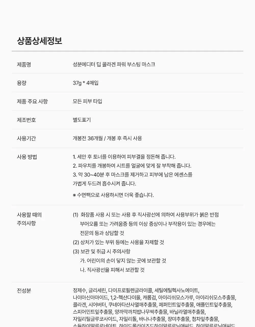 [포켓몬 에디션/콜라겐수면팩] 성분에디터 딥 콜라겐 파워부스팅 마스크 5+1매 (+포켓몬 키링 증정) 상세페이지 64